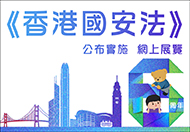 《香港國安法》公布實施6周年網上展覽 《香港國安法》公布實施6周年網上展覽
